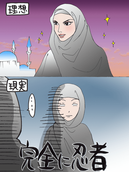 イスラム女性のヒジャブ - いそむらぼんの漫画(マンガ)ブログ
